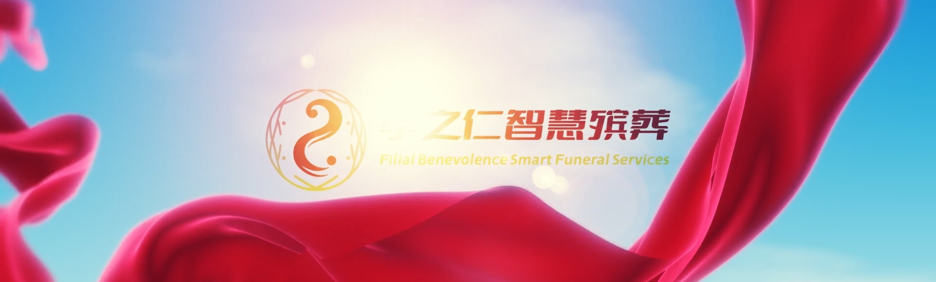 彰化溪湖孝之仁智慧殡葬陵墓园服务系统平台